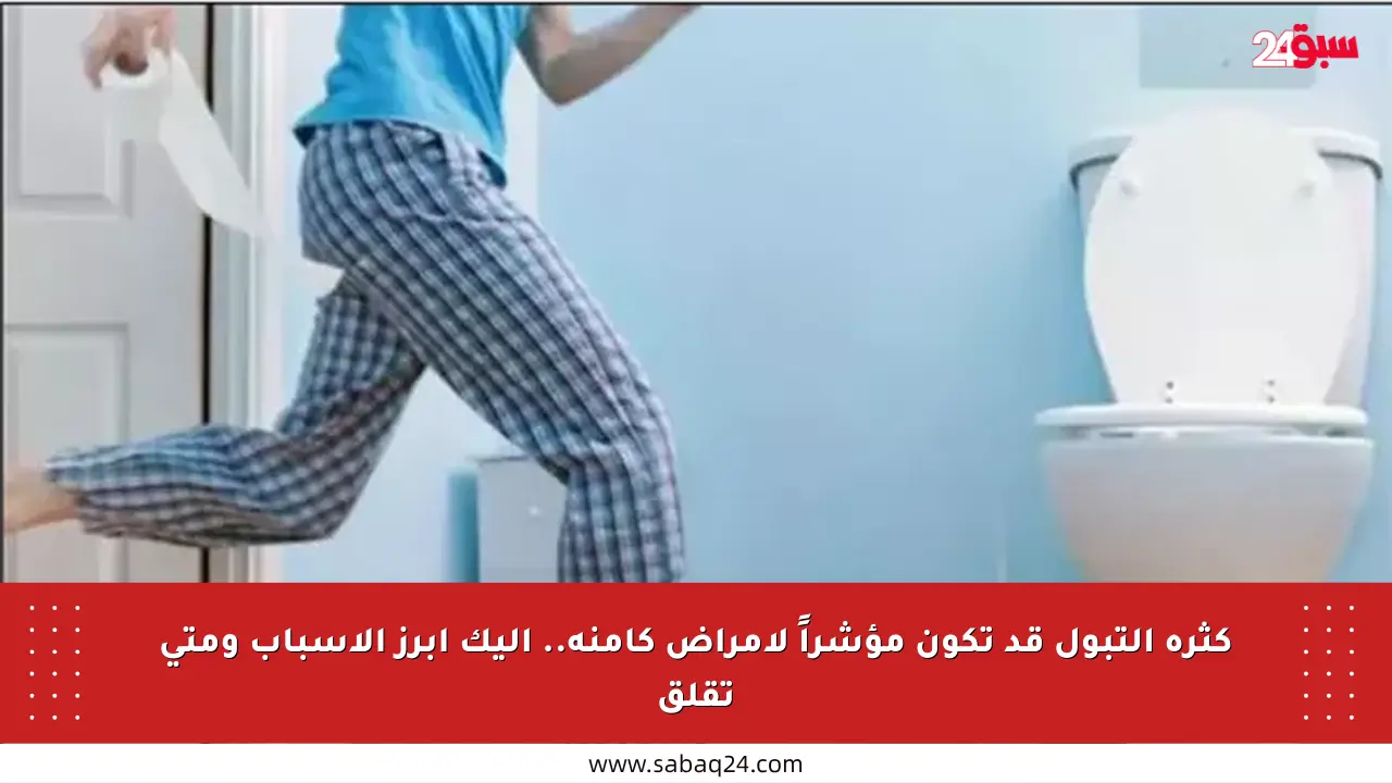 كثرة التبول قد تكون مؤشراً لأمراض كامنة.. إليك أبرز الأسباب ومتى تقلق